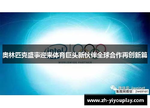 奥林匹克盛事迎来体育巨头新伙伴全球合作再创新篇
