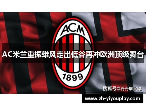 AC米兰重振雄风走出低谷再冲欧洲顶级舞台