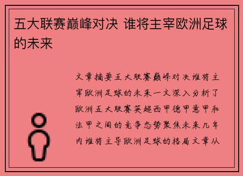 五大联赛巅峰对决 谁将主宰欧洲足球的未来