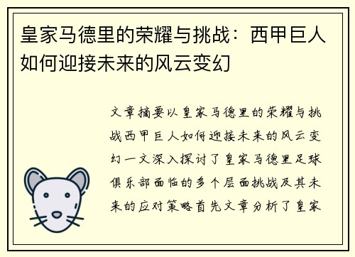 皇家马德里的荣耀与挑战：西甲巨人如何迎接未来的风云变幻