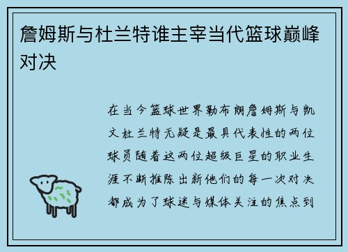 詹姆斯与杜兰特谁主宰当代篮球巅峰对决