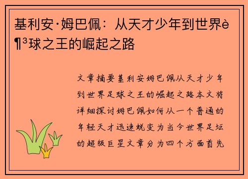基利安·姆巴佩：从天才少年到世界足球之王的崛起之路