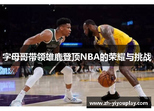 字母哥带领雄鹿登顶NBA的荣耀与挑战