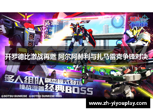 开罗德比激战再燃 阿尔阿赫利与扎马雷克争锋对决