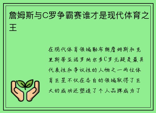 詹姆斯与C罗争霸赛谁才是现代体育之王