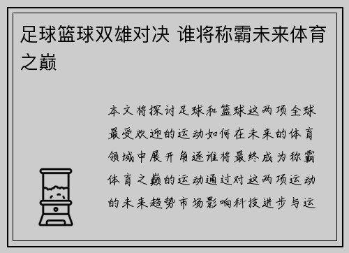 足球篮球双雄对决 谁将称霸未来体育之巅