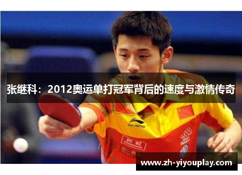 张继科：2012奥运单打冠军背后的速度与激情传奇