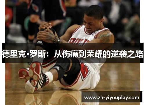 德里克·罗斯：从伤痛到荣耀的逆袭之路