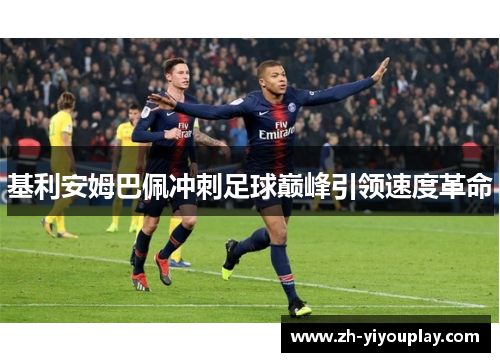 基利安姆巴佩冲刺足球巅峰引领速度革命