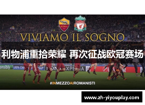 利物浦重拾荣耀 再次征战欧冠赛场