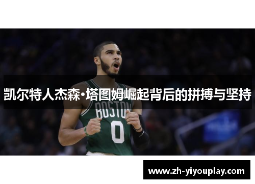 凯尔特人杰森·塔图姆崛起背后的拼搏与坚持