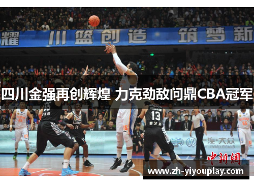 四川金强再创辉煌 力克劲敌问鼎CBA冠军
