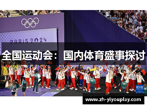全国运动会：国内体育盛事探讨