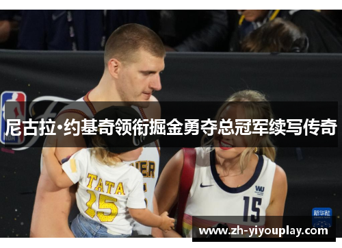 尼古拉·约基奇领衔掘金勇夺总冠军续写传奇