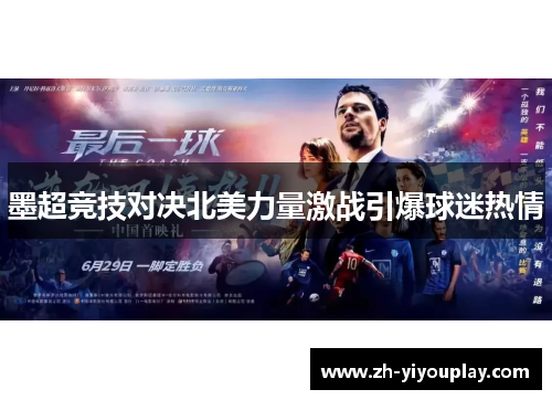 墨超竞技对决北美力量激战引爆球迷热情
