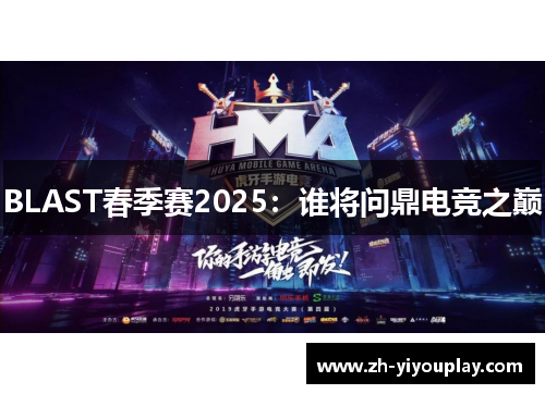 BLAST春季赛2025：谁将问鼎电竞之巅