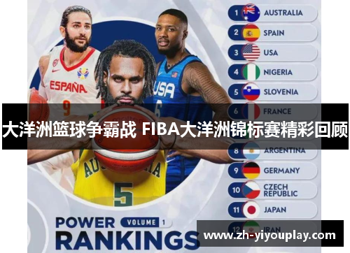 大洋洲篮球争霸战 FIBA大洋洲锦标赛精彩回顾