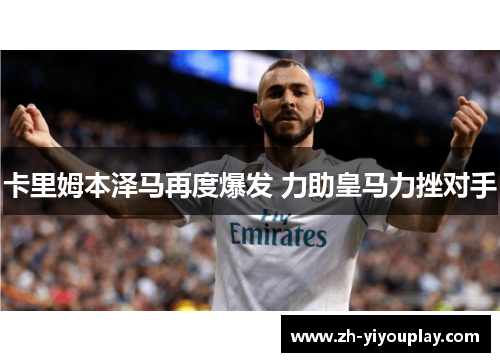 卡里姆本泽马再度爆发 力助皇马力挫对手