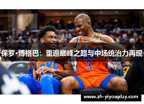 保罗·博格巴：重返巅峰之路与中场统治力再现