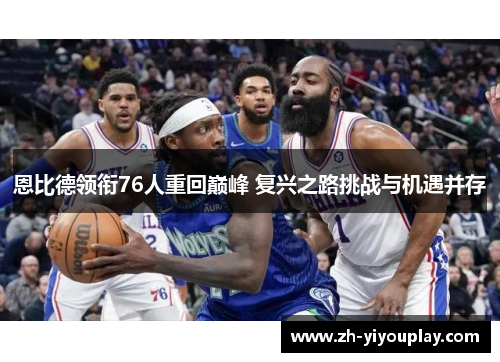 恩比德领衔76人重回巅峰 复兴之路挑战与机遇并存