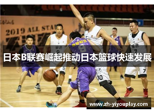 日本B联赛崛起推动日本篮球快速发展