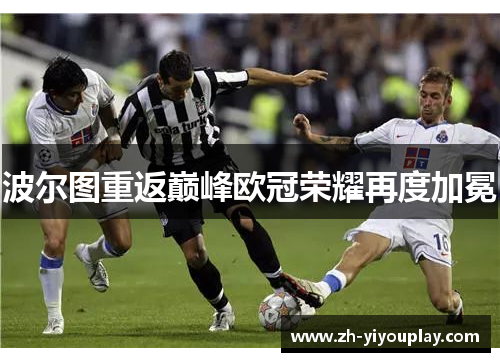 波尔图重返巅峰欧冠荣耀再度加冕