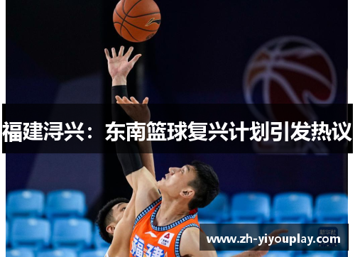 福建浔兴：东南篮球复兴计划引发热议
