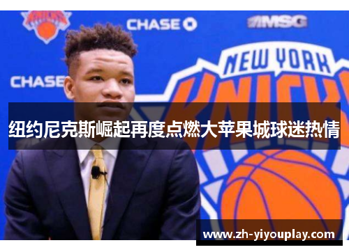纽约尼克斯崛起再度点燃大苹果城球迷热情