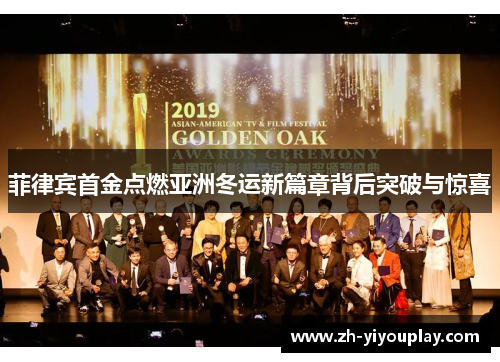 菲律宾首金点燃亚洲冬运新篇章背后突破与惊喜