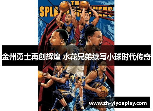 金州勇士再创辉煌 水花兄弟续写小球时代传奇
