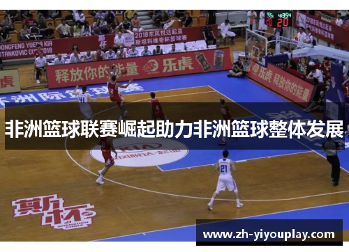 非洲篮球联赛崛起助力非洲篮球整体发展