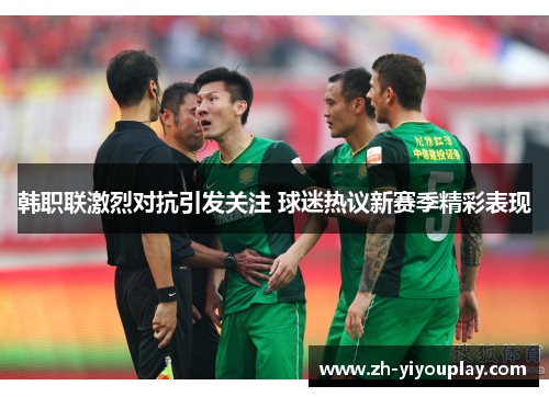 韩职联激烈对抗引发关注 球迷热议新赛季精彩表现