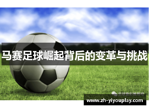 马赛足球崛起背后的变革与挑战