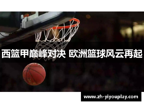 西篮甲巅峰对决 欧洲篮球风云再起