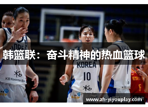 韩篮联：奋斗精神的热血篮球