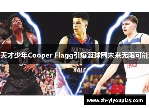 天才少年Cooper Flagg引爆篮球圈未来无限可能