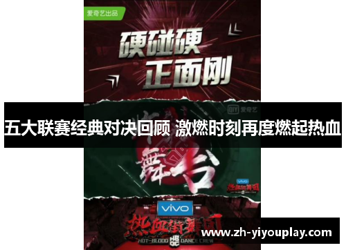 五大联赛经典对决回顾 激燃时刻再度燃起热血