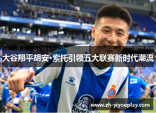 大谷翔平胡安·索托引领五大联赛新时代潮流