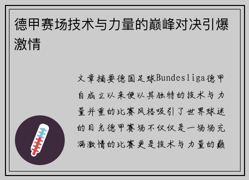 德甲赛场技术与力量的巅峰对决引爆激情