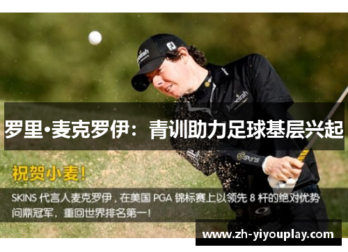 罗里·麦克罗伊：青训助力足球基层兴起