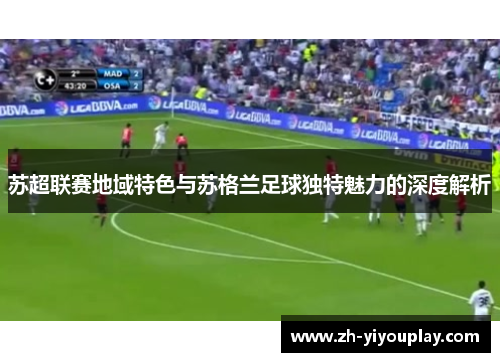 苏超联赛地域特色与苏格兰足球独特魅力的深度解析