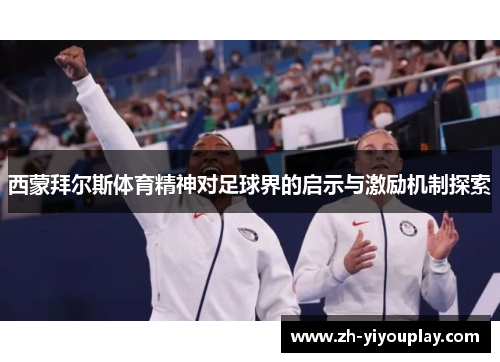 西蒙拜尔斯体育精神对足球界的启示与激励机制探索