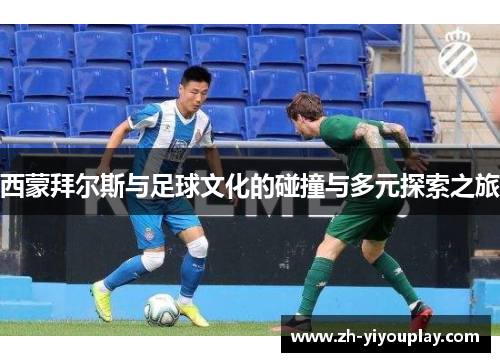 西蒙拜尔斯与足球文化的碰撞与多元探索之旅