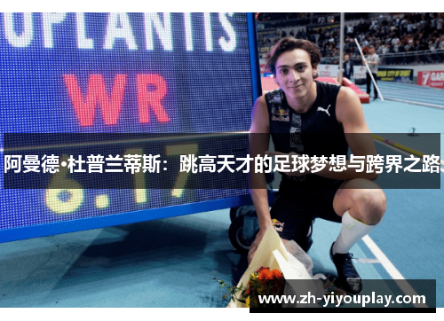 阿曼德·杜普兰蒂斯：跳高天才的足球梦想与跨界之路