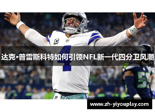 达克·普雷斯科特如何引领NFL新一代四分卫风潮