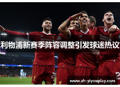 利物浦新赛季阵容调整引发球迷热议