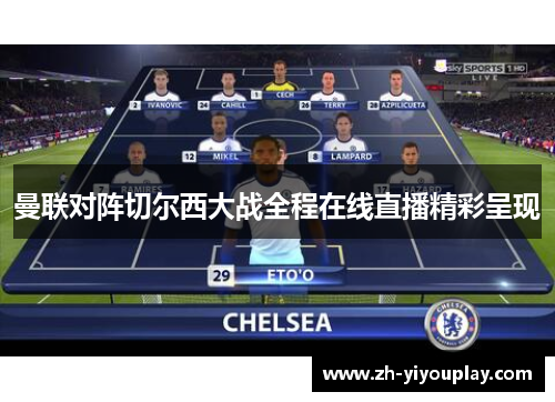 曼联对阵切尔西大战全程在线直播精彩呈现