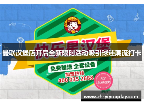 曼联汉堡店开启全新限时活动吸引球迷潮流打卡