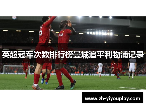 英超冠军次数排行榜曼城追平利物浦记录