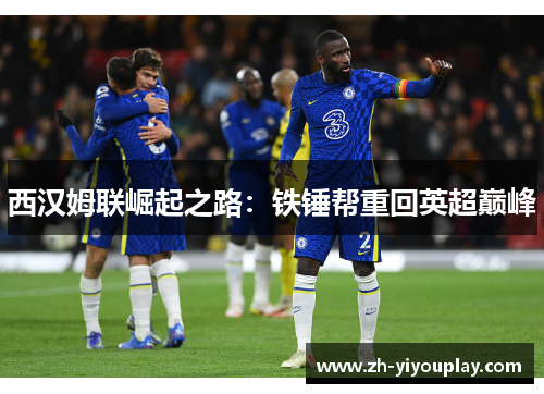 西汉姆联崛起之路：铁锤帮重回英超巅峰
